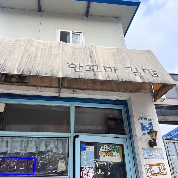 한꼬마김밥 대표 사진