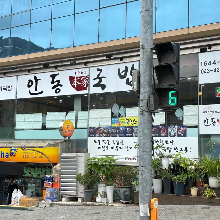 안동본가국밥 대표 사진