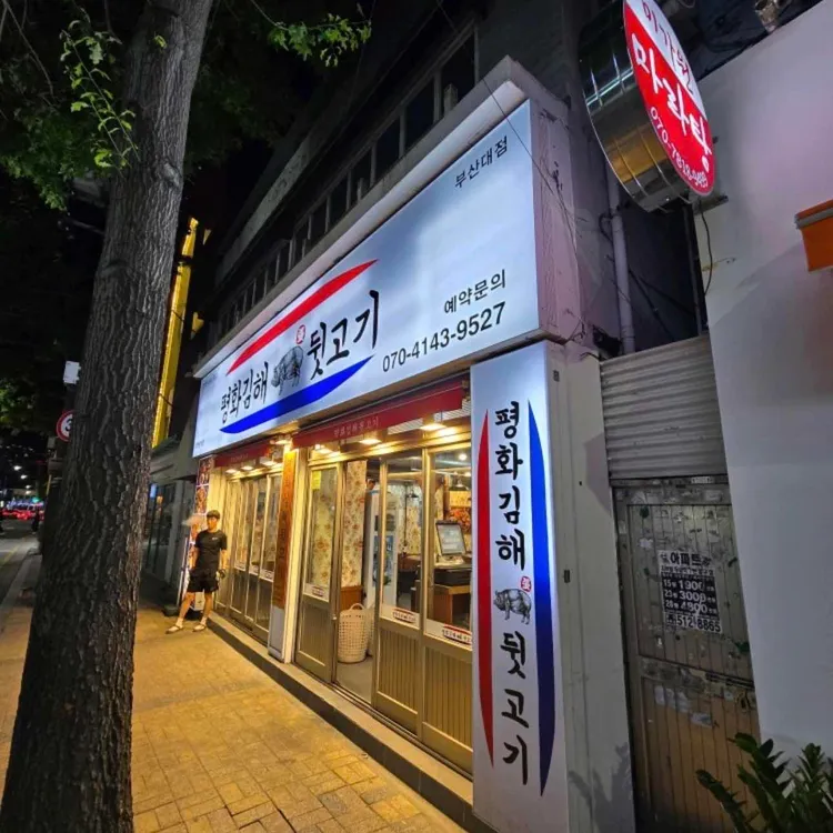 평화김해뒷고기 대표 사진