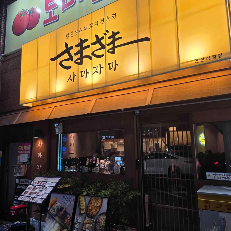 사마자마 대표 사진