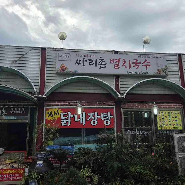 싸리촌멸치국수 대표 사진