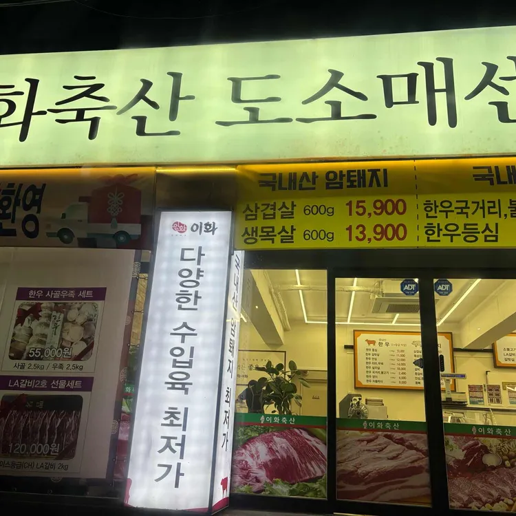 이화축산 도소매센터 대표 사진