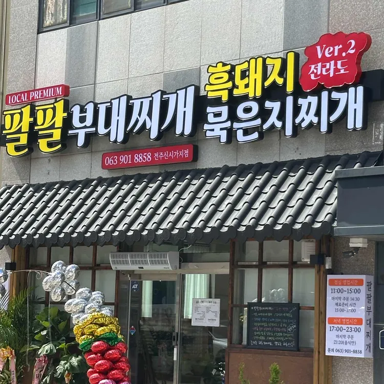 팔팔부대찌개 대표 사진