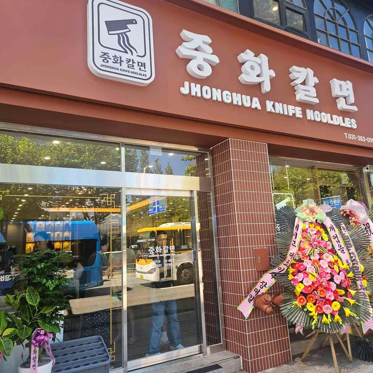 중화칼면 대표 사진