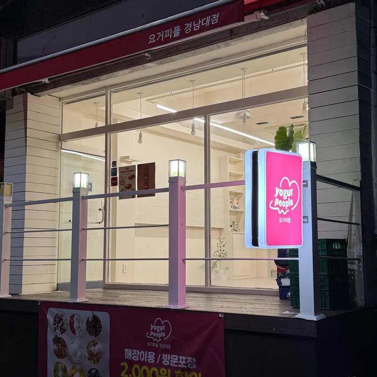 요거피플 대표 사진