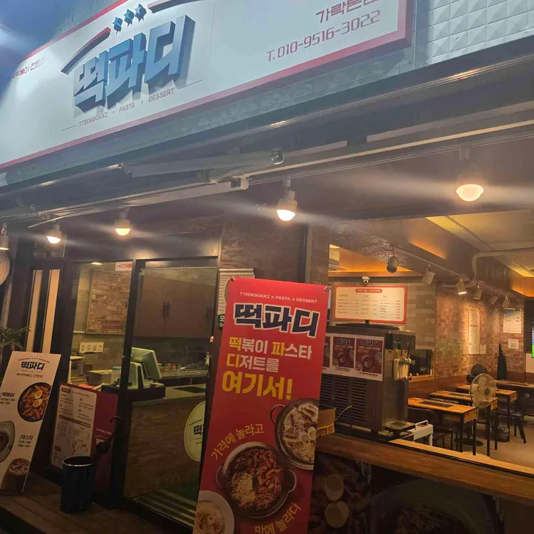 떡파디 대표 사진