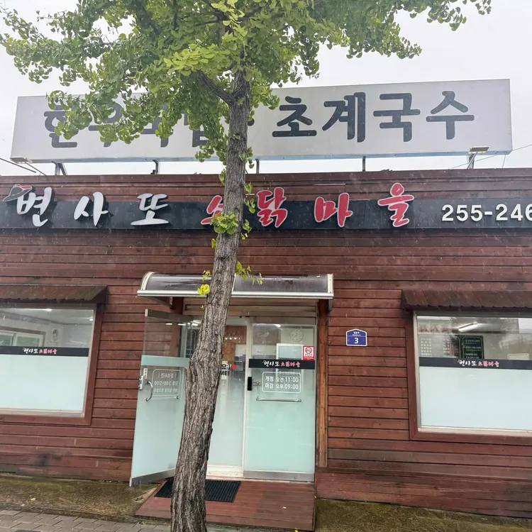 변사또 소닭마을 대표 사진