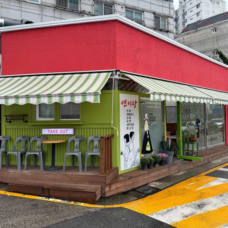 연이당 대표 사진