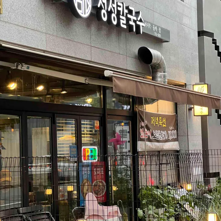 성성칼국수 대표 사진