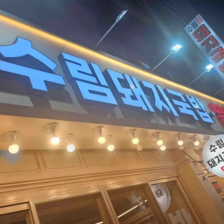 수림돼지국밥 대표 사진