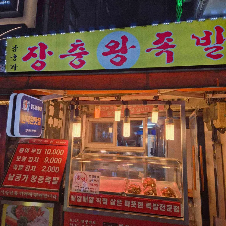 남궁가족발 대표 사진