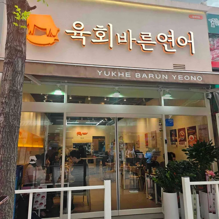 육회바른연어 대표 사진