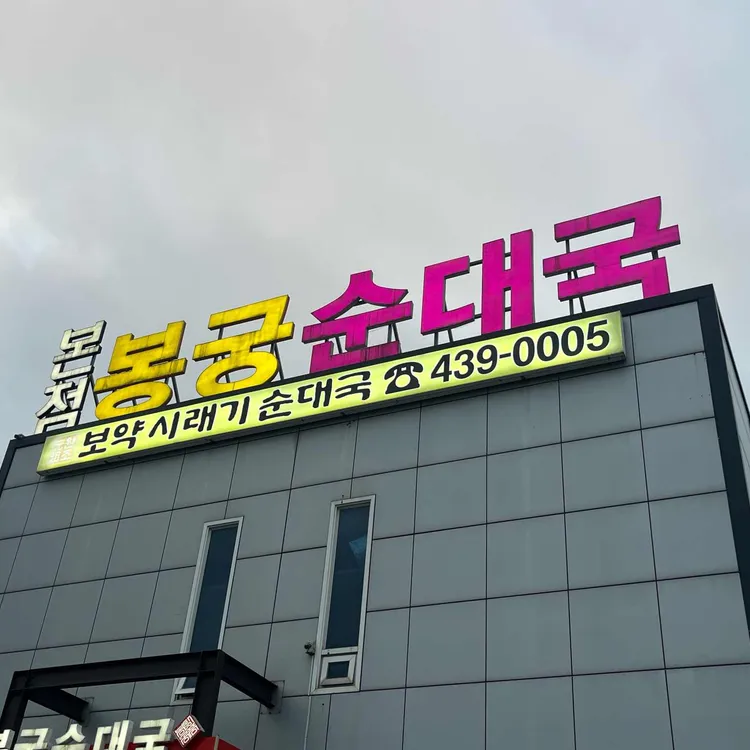 봉궁순대국 사진