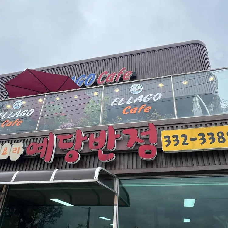 예당반점 대표 사진