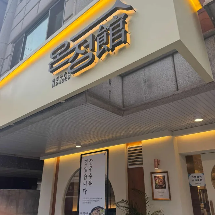 온정관 대표 사진