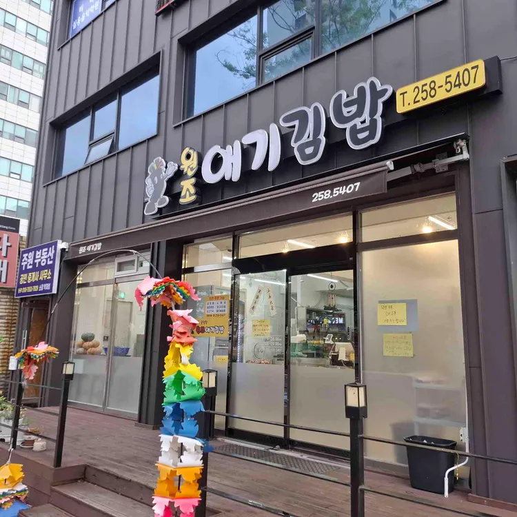 한스애기김밥 대표 사진