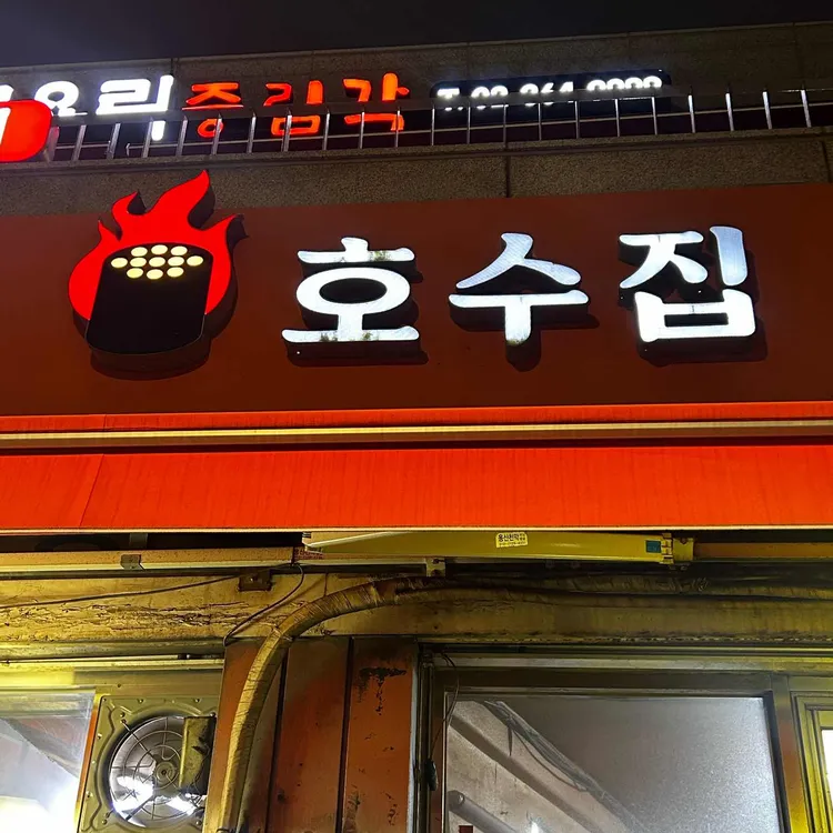 호수집 사진