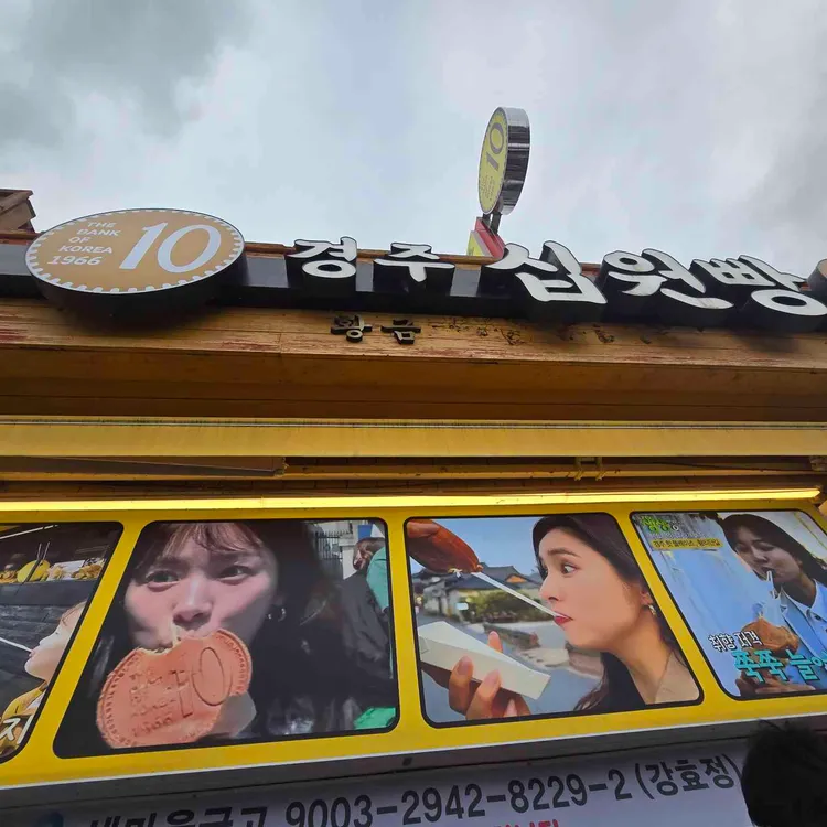 황금십원빵 사진