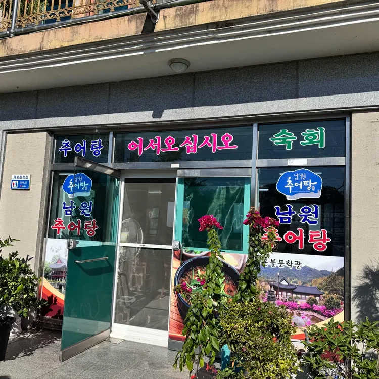 남원추어탕 대표 사진