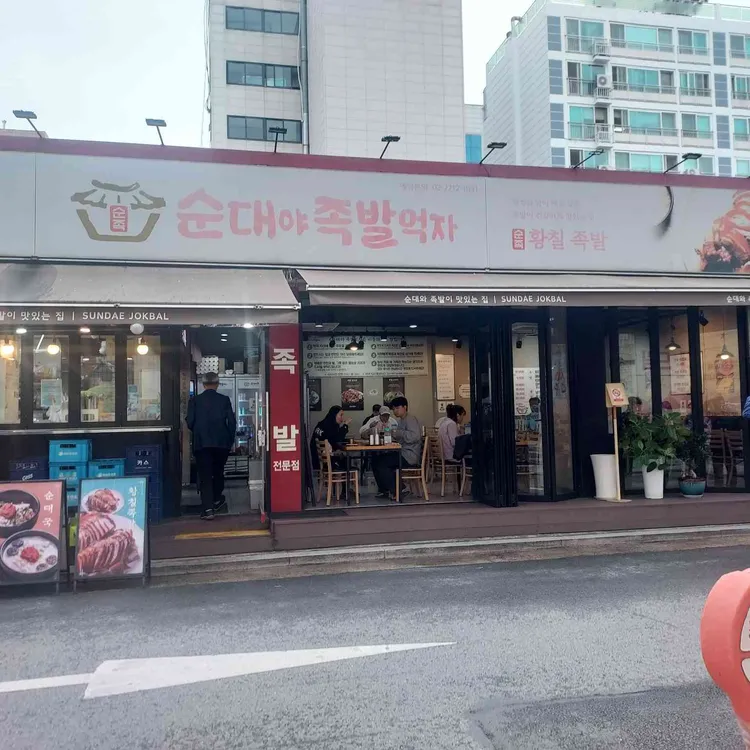 순대야족발먹자 대표 사진