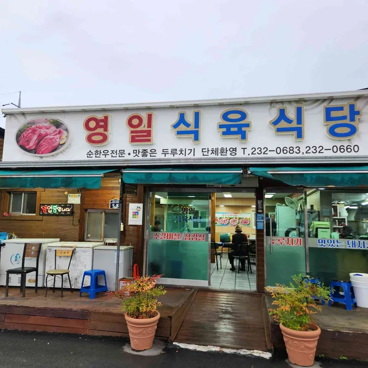 영일식육식당 대표 사진