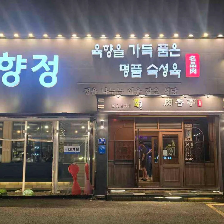 육향정 사진
