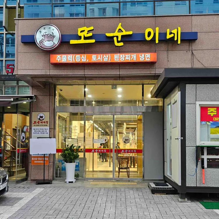 또순이네 사진