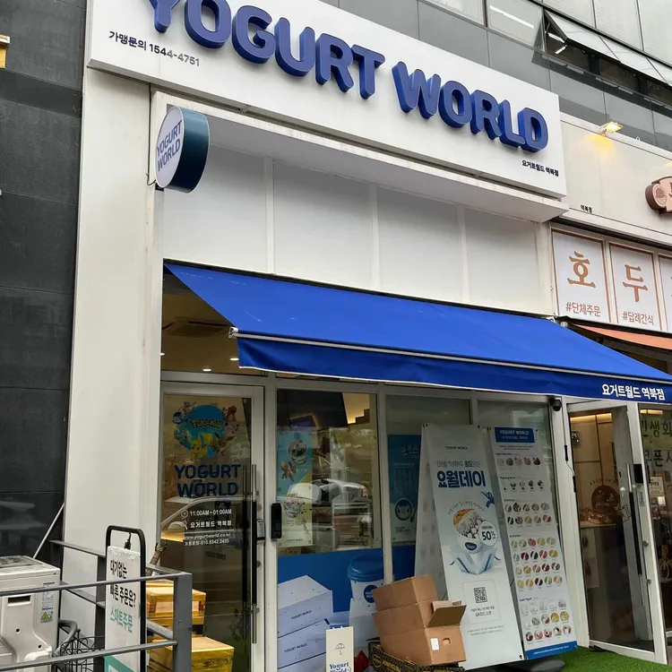 요거트월드 대표 사진