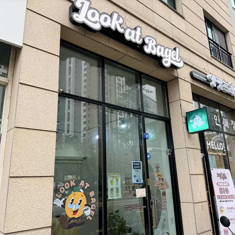 룩앳베이글 대표 사진