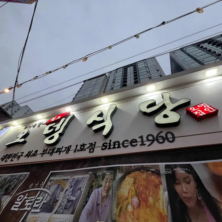 오뎅식당 사진