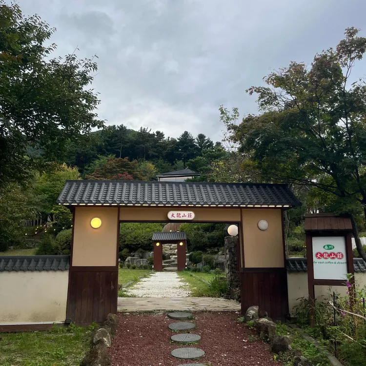대룡산장 사진