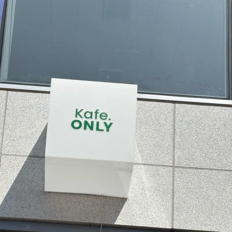 Kafe ONLY 대표 사진