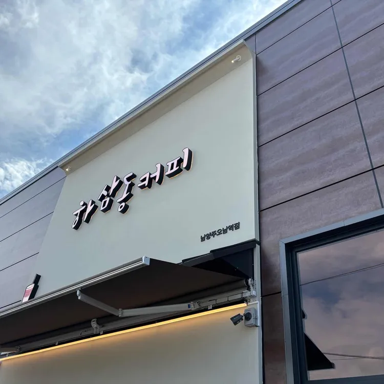 하삼동커피 대표 사진