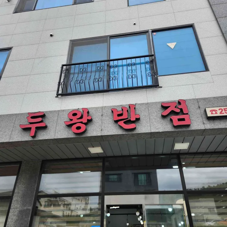 두왕반점 대표 사진