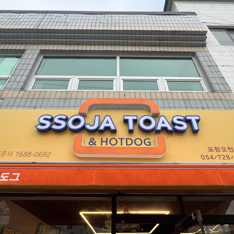 쏘자토스트&핫도그 대표 사진