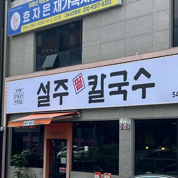 설주팥칼국수 대표 사진