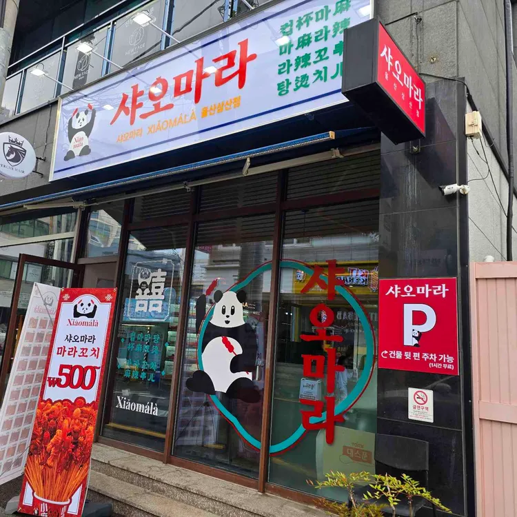 샤오마라 대표 사진