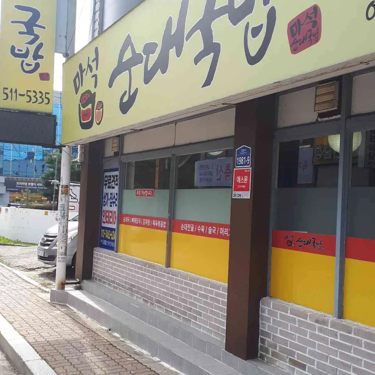 마석순대국밥 대표 사진