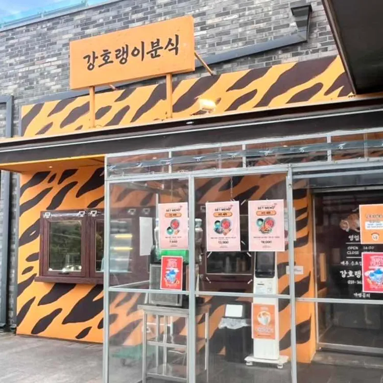 강호랭이분식 대표 사진