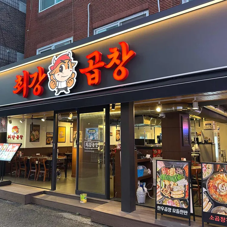 최강곱창 대표 사진