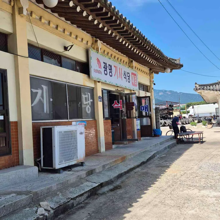 광명기사식당 대표 사진