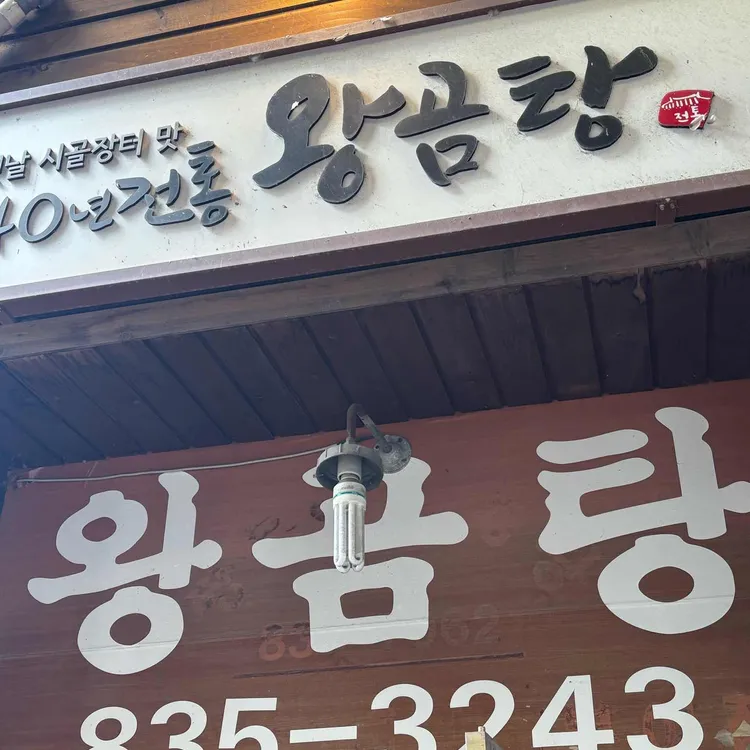 왕곰탕 사진