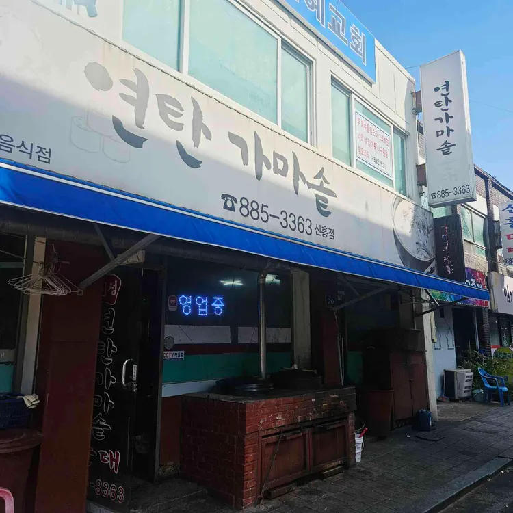 신성연탄가마솥순대 대표 사진