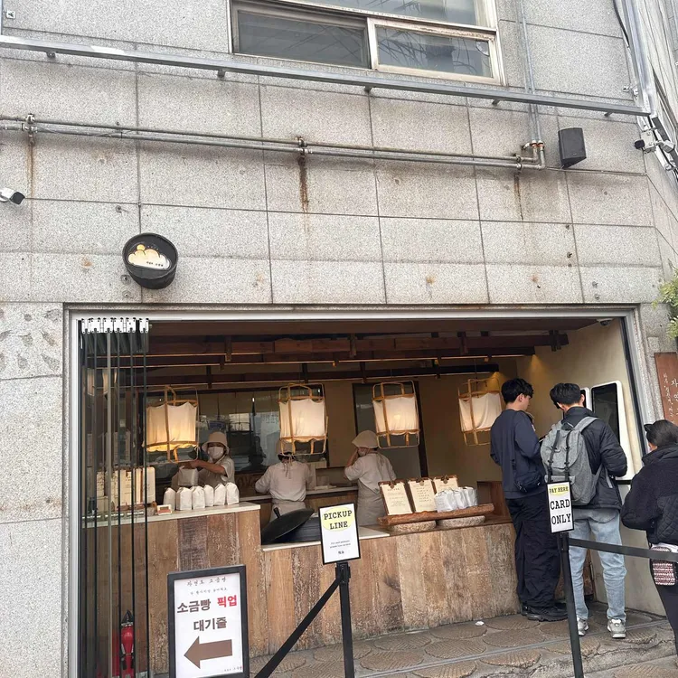 자연도소금빵 사진