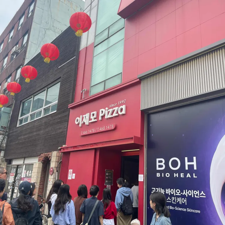 이재모피자 사진