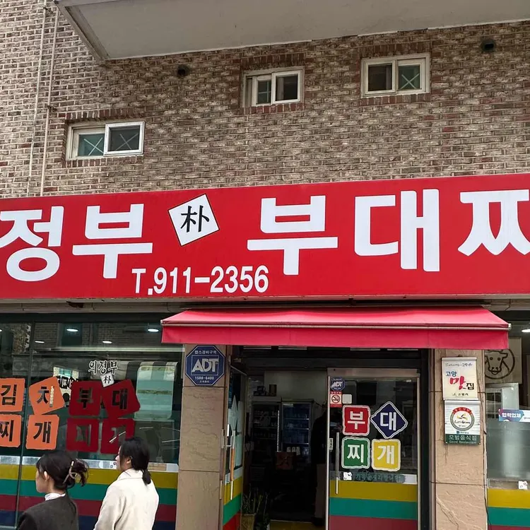 의정부부대찌개 대표 사진