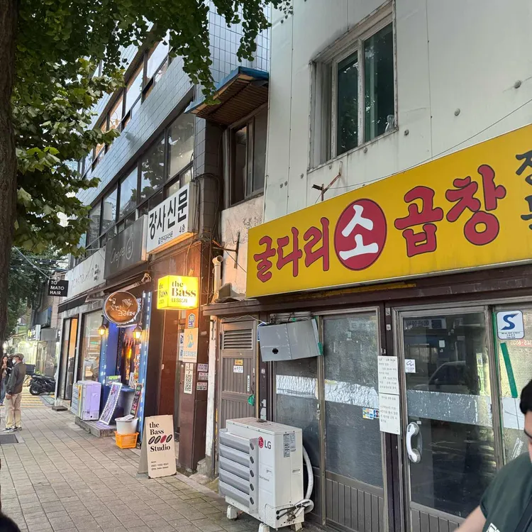 굴다리소곱창 사진