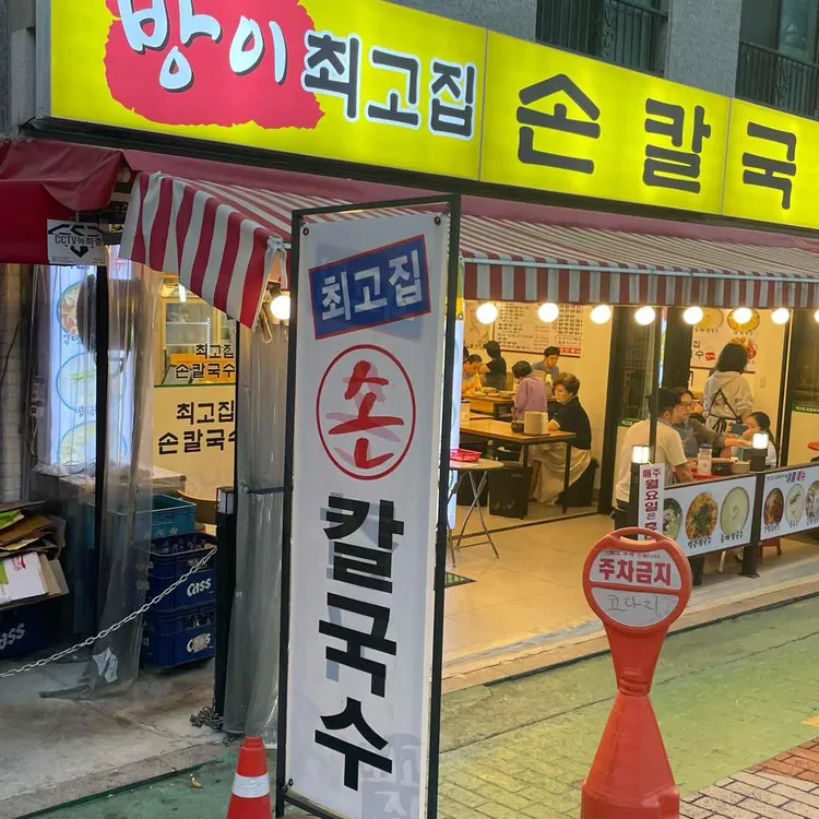 최고집 손칼국수 사진