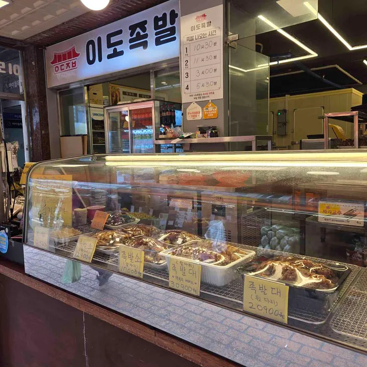 이도족발 대표 사진