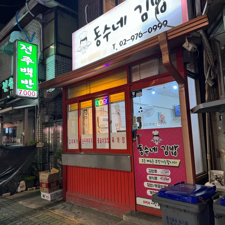 동수네 대표 사진